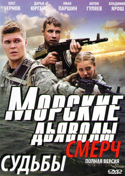 Морские дьяволы. Смерч 2 2013 постер